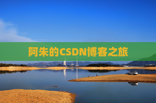 阿朱的CSDN博客之旅
